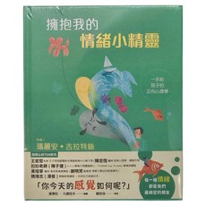 華碩文化 擁抱我的情緒小精靈：一本給孩子的正向心理學