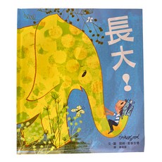 小魯文化 長大！3~6歲親子共讀，7歲以上自己閱讀, 精裝