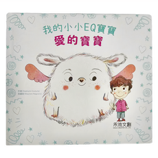 禾流文創 我的小小EQ寶寶：愛的寶寶