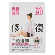 關節修復 自癒運動 10秒伸展簡單有效, 笹川大瑛, 蘋果屋