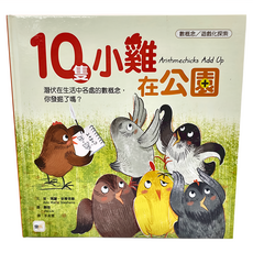 10隻小雞在公園 品格教育繪本：數概念/遊戲化探索, 精裝