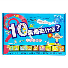 十萬個為什麼 禮物盒裝版 全套八冊, 不適用, 幼福文化