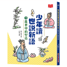 未來出版社 少年讀世說新語1 亂世中的堅持