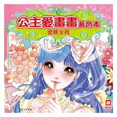 幼福 公主愛畫畫著色本 蜜桃女孩, 激發孩子藝術天賦，培養色彩搭配能力，享受創作樂趣, 幼福文化