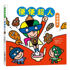 小魯文化 便便超人 小魯寶寶書, 精裝