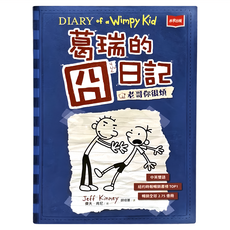 未來出版 葛瑞的囧日記2：老哥你很煩，紐約時報暢銷兒童讀物，中英雙語學習