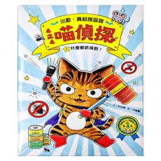 4之4喵偵探 什麼都抓得到, 什麼都抓得到!, 1本, 幼福文化