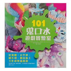 和平國際 101鬼口水遊戲實驗室，史萊姆，太空沙，創意黏土 手作科學遊戲書