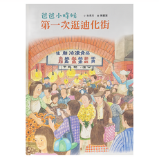 小魯文化 爸爸小時候：第一次逛迪化街，適合3~7歲親子共讀