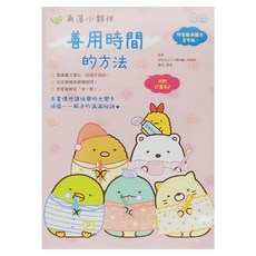 布克文化 角落小夥伴:善用時間的方法, 藤枝真奈