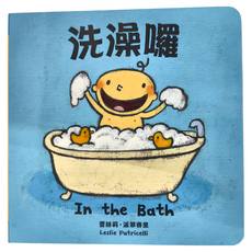 遠流 洗澡囉 親子共讀1-3歲以上