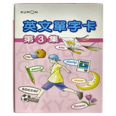 KUMON 英文單字卡(3) 第3集