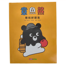 章魚熊：尋找好朋友, 章魚熊, 小康軒