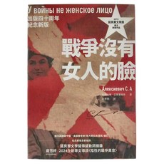貓頭鷹出版社 戰爭沒有女人的臉 出版四十周年紀念新版, 貓頭鷹出版