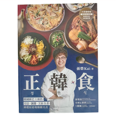 台灣廣廈 正韓食 韓國歐巴主廚的刀法 調醬 烹飪全書, 神還原道地韓劇美食 (附料理影音)