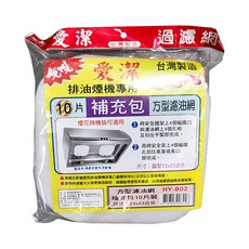愛潔方型濾油網補充包 適用多種抽油煙機 有效過濾油煙 保持廚房空氣清新, 23 x 23cm, 10個