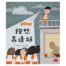 安心國小繪本系列：抱怨靠邊站，引導孩子情緒管理，建立良好人際關係，親子共讀推薦, 1入