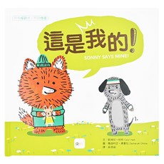 東雨文化 所有權概念/同理尊重-這是我的!, 品格教育繪本