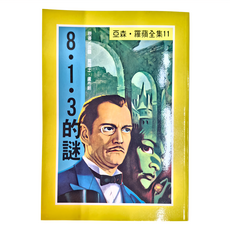 東方出版社 亞森羅蘋全集(11)：8‧1‧3的謎, 平裝書