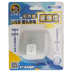 明沛 USB雙孔供電紅外線感應燈 MP5722-1 56 x 56 x 60mm 白光, 1個