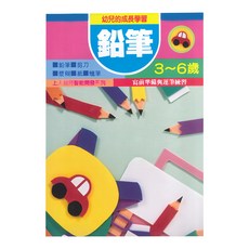 上人文化 鉛筆 幼兒書，3~6歲 智能開發系列