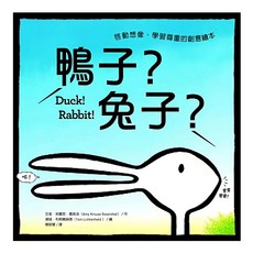 遠流文化 鴨子 兔子 啟動想像 學習尊重的創意繪本, 童書繪本