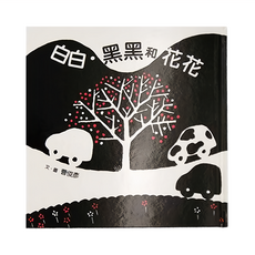 小魯文化 白白 黑黑和花花 3~6歲, 精裝書