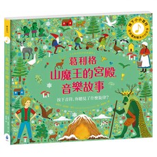 水滴 葛利格山魔王的宮殿音樂故事 有聲書, 繪本滴, 水滴文化