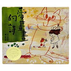 信誼出版社 愛畫畫的詩, 文/林芳萍 圖/林小杯