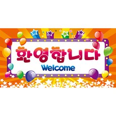 派對工具 大型歡迎橫幅, 歡迎