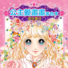 幼福公主愛畫畫著色本：漂亮寶貝,7064-1,激發孩子藝術天賦, 幼福, 1本