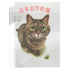 東方 沒有名字的貓, 繪本精選, 東方出版社