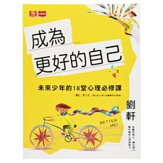 未來出版 成為更好的自己：未來少年的18堂心理必修課, 鄭乃文著，青少年心理成長必備, 鄭乃文