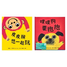 水滴文化 幼兒啟蒙成長力套書 皮皮猴想一起玩 + 噗噗狗要抱抱