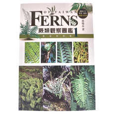 遠流文化 蕨類觀察圖鑑1：基礎常見篇, 郭城孟