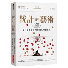 統計的藝術：如何從數據中了解事實，掌握世界, 經濟新潮社, 大衛．史匹格哈特