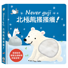 Never guji 北極熊搔搔癢! 觸摸絨毛聽動物們的聲音吧！, 不適用, 禾流文創有限公司