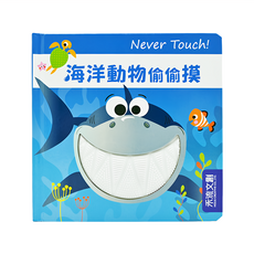 Never touch! 海洋生物偷偷摸, 提供寶寶多元的觸覺刺激, 奠定他們良好的注意力基礎, 訓練手眼協調度, 禾流文創