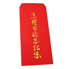 怎麼可能忘記您 手工燙金紅包袋 台灣製造 90x180mm, 3個