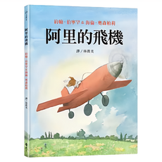遠流文化 大手牽小手 阿里的飛機 約翰·伯寧罕 & 海倫·奧森柏莉, 精裝