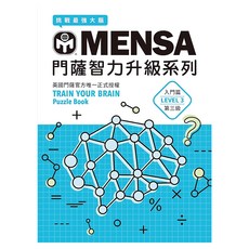 門薩學會MENSA 門薩智力升級系列 入門篇 第三級 Puzzle Book, 遠流
