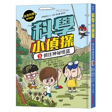 科學小偵探：抓住神祕怪盜, 3, 采實, 趙仁河