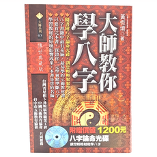 知青頻道 大師教你學八字 附光碟, 黃恆堉