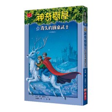 小天下 神奇樹屋29：消失的圓桌武士 新版