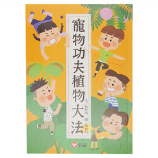 信誼 寵物功夫植物大法, 平裝書