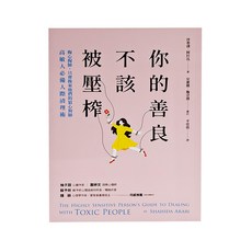 你的善良不該被壓榨：掏心掏肺 只會換來他們的狼心狗肺 高敏人必備人際清理術, 平裝書