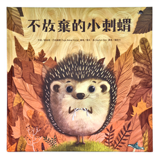 東方 不放棄的小刺蝟 繪本精選, 東方出版