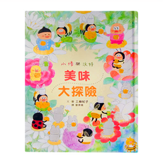 小魯文化 小修與沃特 美味大探險 二版, 精裝