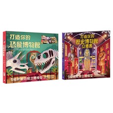 水滴文化 動手做模型 打造你的恐龍博物館 + 打造你的歷史博物館立體書, 不適用