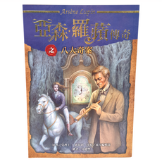 東方出版社 亞森•羅蘋傳奇之八大奇案